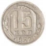 15 копеек 1937 - 937044436