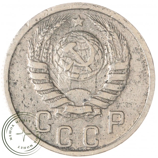 15 копеек 1937 - 937044436