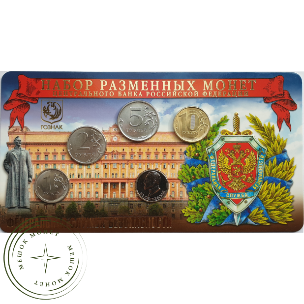 Набор разменных монет 2017 год Федеральная служба безопасности - ФСБ РФ