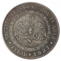 Копия 1 рубль 1827 с портретом императора Николая 1 пробный
