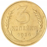 Монета 3 копейки 1934