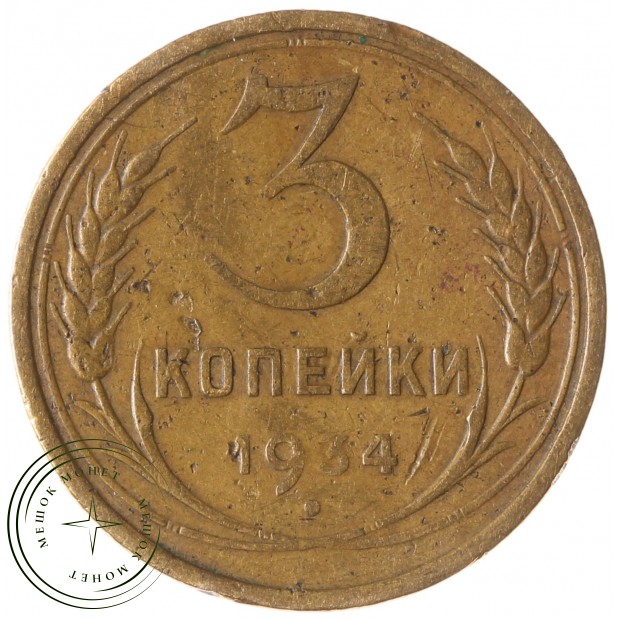 3 копейки 1934 - 59609594