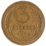 3 копейки 1934 - 59609594