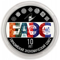 Монета 3 рубля 2024 10-летие ЕАЭС