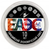 Монета 3 рубля 2024 10-летие ЕАЭС