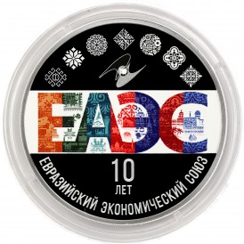 Монета 3 рубля 2024 10-летие ЕАЭС