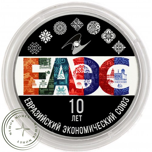 3 рубля 2024 10-летие ЕАЭС — 937041430