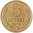 5 копеек 1975