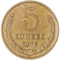 Монета 5 копеек 1975