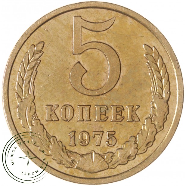 5 копеек 1975 — 937045593