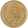 5 копеек 1975 — 937045593