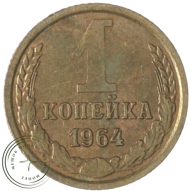 1 копейка 1964 — 63925689