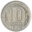 10 копеек 1942