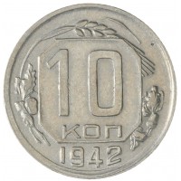 Монета 10 копеек 1942