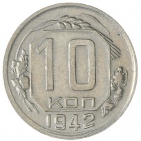 Монета 10 копеек 1942