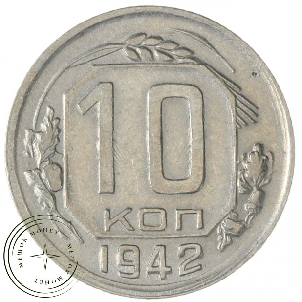 10 копеек 1942 — 937038655