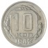 10 копеек 1942