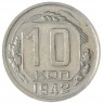 10 копеек 1942 — 937038655