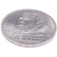 Монета 1 рубль 1989 Мусоргский