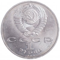 Монета 1 рубль 1989 Мусоргский