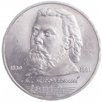 Монета 1 рубль 1989 Мусоргский