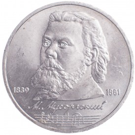 Монета 1 рубль 1989 Мусоргский