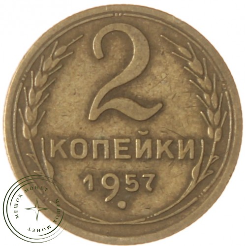 2 копейки 1957 — 93699546