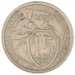 15 копеек 1932