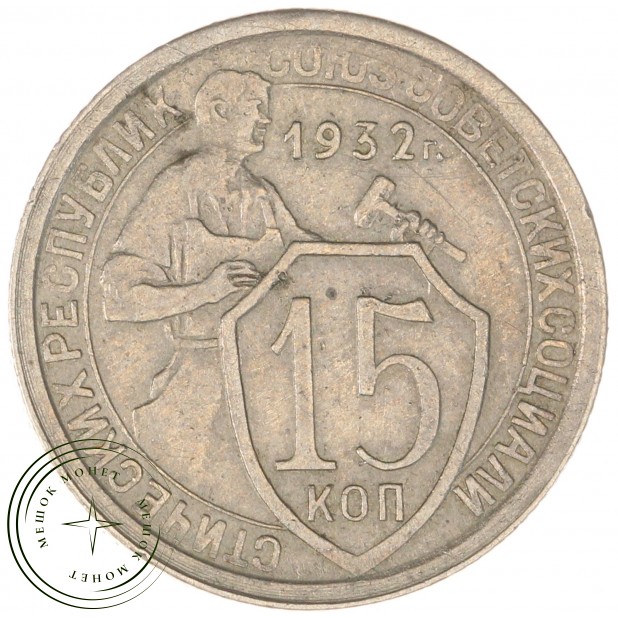 15 копеек 1932 — 93699525