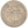 15 копеек 1932 — 93699525