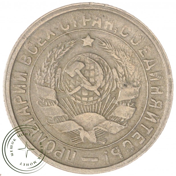 15 копеек 1932 — 93699525