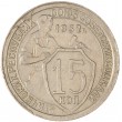15 копеек 1932
