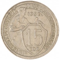 Монета 15 копеек 1932