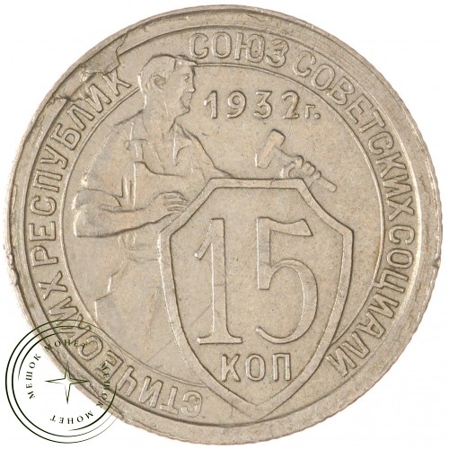 15 копеек 1932 — 93699525