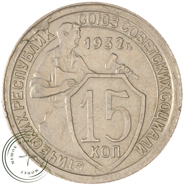 15 копеек 1932 — 93699525