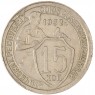 15 копеек 1932 — 93699525