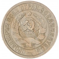 15 копеек 1932