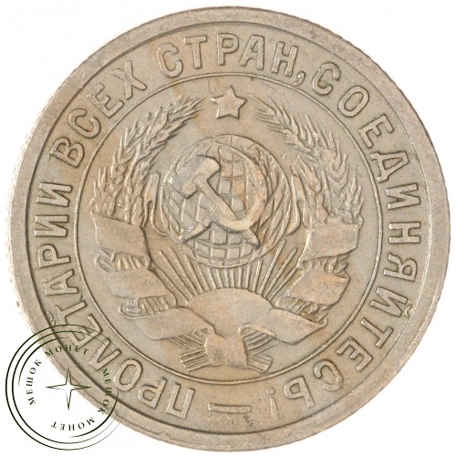15 копеек 1932 — 93699525