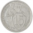 15 копеек 1932
