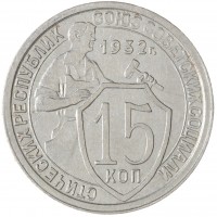 Монета 15 копеек 1932
