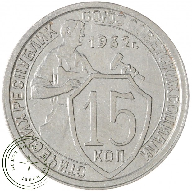 15 копеек 1932 — 93699525