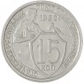 15 копеек 1932 — 93699525