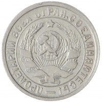 Монета 15 копеек 1932