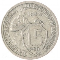 Монета 15 копеек 1932