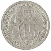 Монета 15 копеек 1932
