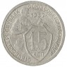 15 копеек 1932 - 93699525