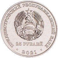 Приднестровье 25 рублей 2021 30 лет органам государственной безопасности