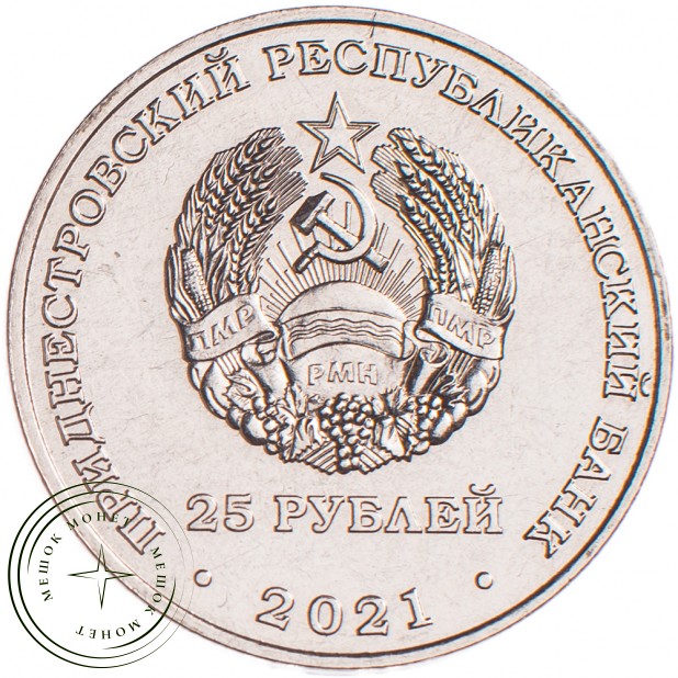 Приднестровье 25 рублей 2021 30 лет органам государственной безопасности
