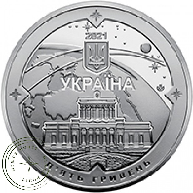 Украина 5 гривен 2021 Николаевская астрономическая обсерватория