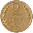 2 копейки 1930